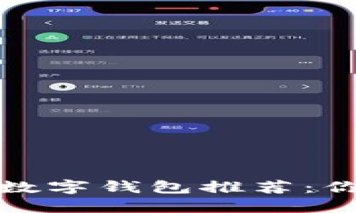 适合区块链小白的数字钱包推荐:你的安全投资第一步