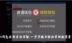 IM钱包使用方法详解：一步