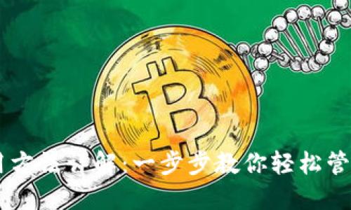 IM钱包使用方法详解:一步步教你轻松管理数字资产