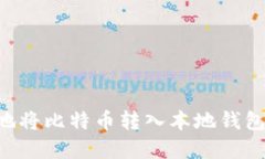 如何安全地将比特币转入