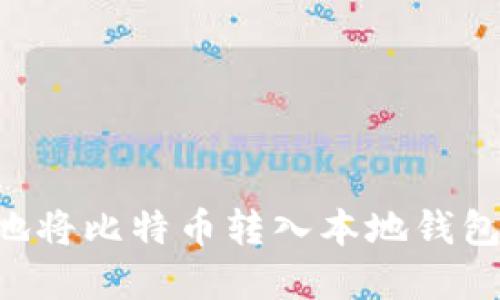 如何安全地将比特币转入本地钱包:完整指南
