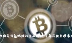 区块链账户地址与钱包地