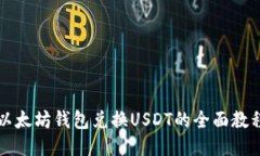 以太坊钱包兑换USDT的全面