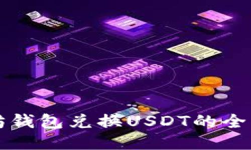 以太坊钱包兑换USDT的全面教程