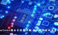 imToken转出手续费详解：如
