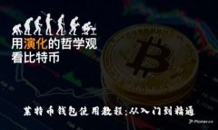  莱特币钱包使用教程：从