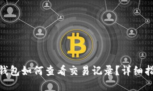 imToken钱包如何查看交易记录?详细指南与技巧