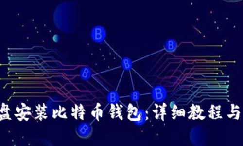 如何在D盘安装比特币钱包:详细教程与实用技巧