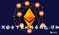 苹果用户如何安全下载比