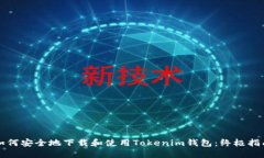 如何安全地下载和使用T