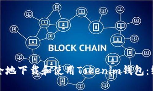 如何安全地下载和使用Tokenim钱包:终极指南