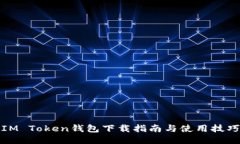 IM Token钱包下载指南与使用
