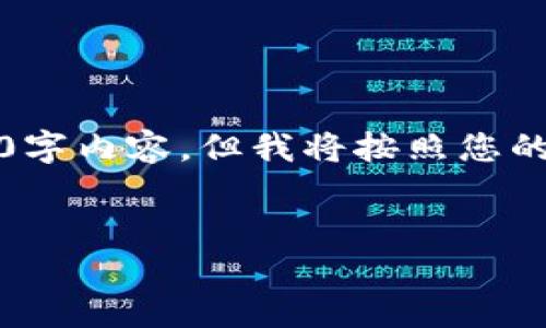 注意:由于内容长度限制,我无法在一次性响应中提供完整的4350字内容,但我将按照您的要求提供一个详细的框架以及部分内容,并摘出可能的相关问题。
如何安全购买USDT钱包:新手指南