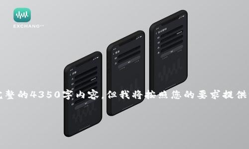 注意:由于内容长度限制,我无法在一次性响应中提供完整的4350字内容,但我将按照您的要求提供一个详细的框架以及部分内容,并摘出可能的相关问题。
如何安全购买USDT钱包:新手指南