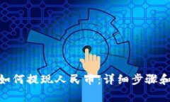 imToken如何提现人民币：详