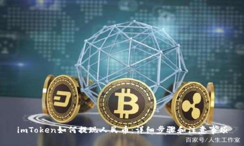 imToken如何提现人民币:详细步骤和注意事项