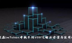 如何在imToken中找不到USD