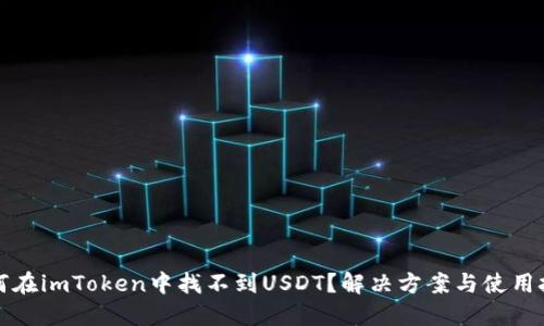 如何在imToken中找不到USDT?解决方案与使用技巧