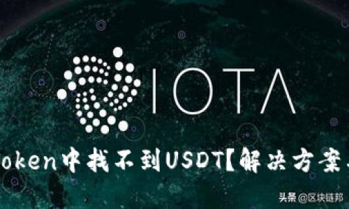 如何在imToken中找不到USDT?解决方案与使用技巧