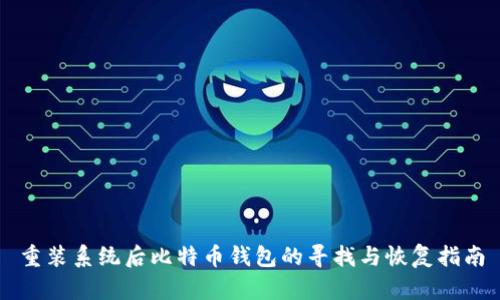 重装系统后比特币钱包的寻找与恢复指南