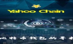 重装系统后比特币钱包的