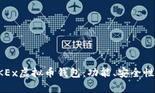 全面解析OKEx虚拟币钱包:功能、安全性与使用指南