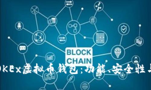 全面解析OKEx虚拟币钱包:功能、安全性与使用指南