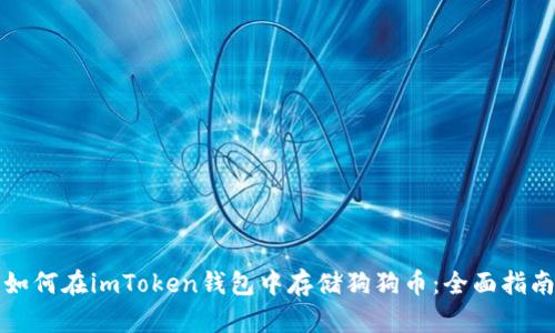 如何在imToken钱包中存储狗狗币:全面指南