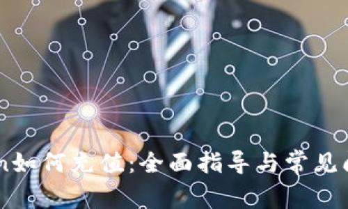 ImToken如何充值:全面指导与常见问题解答