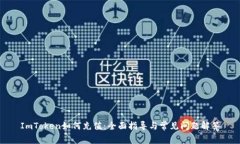 ImToken如何充值：全面指导