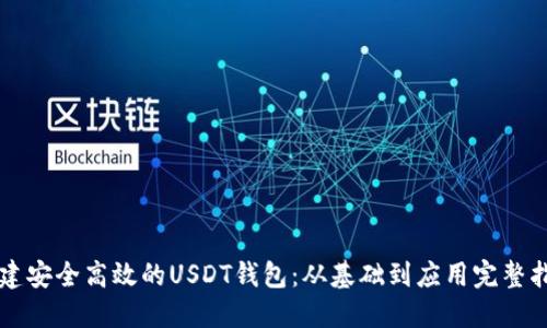 构建安全高效的USDT钱包:从基础到应用完整指南
