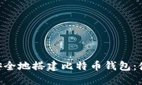 如何在群晖NAS上安全地搭建比特币钱包:使用指南与安全建议
