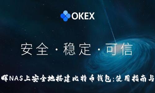 如何在群晖NAS上安全地搭建比特币钱包:使用指南与安全建议