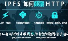 深入解析比特币冷钱包：