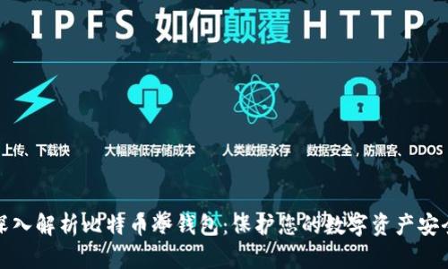 深入解析比特币冷钱包:保护您的数字资产安全