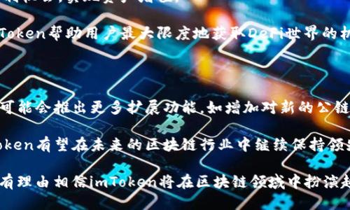 imToken简介

  全方位解析imToken：去中心化钱包的未来/  

 guanjianci imToken, 钱包, 区块链, 加密货币/ guanjianci 

随着区块链技术的发展，数字货币和去中心化金融（DeFi）生态系统的崛起，数字钱包的需求日益增加。imToken作为一个领先的数字资产钱包，不仅为用户提供安全便捷的资产管理方案，还兼具了丰富的DeFi应用和多链支持。本文将详细介绍imToken的功能、优势和未来趋势，并回答一些相关问题，帮助读者更好地理解这款钱包的价值。

imToken的背景和发展

imToken于2016年在中国成立，致力于为用户提供一个安全、便捷的数字资产管理平台。最初，它只是一个以太坊（Ethereum）钱包，但随着区块链技术的不断进步和用户需求的增加，imToken逐渐扩展了对比特币、EOS等多条公链的支持。至今，imToken的全球用户已超过1000万，业务覆盖多个国家和地区，成为行业内的领先者之一。

imToken的开发团队专注于用户体验和安全性，推出了一系列功能，如Token交易、DApp浏览、资产管理等，为用户提供全方位的区块链服务。随着DeFi的兴起，imToken也在不断整合最新的DeFi项目，丰富用户的投资选择。

imToken的主要功能

imToken的功能可以分为多个模块，包括钱包管理、DApp浏览、资产交易和安全保障等。

h41. 钱包管理/h4

imToken允许用户轻松管理多种加密资产，支持多种主流公链（如以太坊、比特币、EOS等）。其钱包管理界面设计，使得用户可以快速查看和管理其资产。此外，imToken还提供了私钥本地存储，确保用户的资产安全不受网络攻击的威胁。

h42. DApp浏览/h4

imToken内置了DApp浏览器，使用户可以方便地访问各类去中心化应用（DApp）。无论是去中心化交易所、借贷平台、还是NFT市场，用户都可以在imToken内一键访问。这一功能大大提升了用户的使用体验，使得彼此之间的交易更加顺畅。

h43. 资产交易/h4

用户可以通过imToken实现Token之间的即时交换。钱包内集成了多种去中心化交易所（DEX），用户可以在这些平台上无缝交易，无需第三方的介入。此外，imToken还提供了价格监控和交易记录功能，帮助用户分析市场，做出投资决策。

h44. 安全保障/h4

安全性是imToken的一大优势。开发团队在应用安全领域投入了大量时间和精力，确保用户的资产安全。imToken采用了多层安全防护机制，包括私钥离线存储、指纹解锁、密码保护等，提升了整体安全性。

imToken的优势

imToken不仅在功能上全面，其优势也不容忽视。

h41. 用户友好的界面/h4

imToken的用户界面经过精心设计，符合用户的使用习惯。无论是新手还是资深玩家，都能轻松上手。每个功能模块的设计都很清晰，用户可以快速找到所需功能，从而更高效地管理自己的资产。

h42. 多链支持/h4

支持多条区块链是imToken的一大优势。用户可以在一个钱包中管理多种数字资产，无需下载多个钱包应用。这种整合化的服务，极大地节省了用户的时间和精力。

h43. 强大的社区支持/h4

imToken的开发团队和用户社区活跃，定期发布更新和新功能。这种互动不仅提高了用户的使用体验，还推动了imToken的不断发展升级。用户可以在社区中分享使用心得，学习最新的区块链知识。

h44. 快速的市场反应/h4

imToken对市场变化的反应迅速，在DeFi领域的创新和整合上走在了许多竞争对手的前面。例如，用户可以方便地参与新兴的DeFi项目，轻松获取高收益。

可能相关问题

在深入讨论imToken的特点后，接下来我们将探讨一些相关的问题，确保读者能够更全面地理解这款钱包的潜在价值。

问题一：imToken如何保障用户资产的安全性？

安全性是数字钱包用户最关心的问题。imToken采用了多种安全措施来确保用户资产的安全。首先，用户的私钥在本地进行加密存储，意味着用户的私钥不会被上传到云端。这样，即使imToken的服务器遭到攻击，用户的资产仍然安全。

其次，imToken提供了多种身份验证方式，包括密码保护和指纹解锁，增加了账户的安全性。在用户进行重要操作时，系统会要求进行多重验证，确保操作的真实性和安全性。此外，imToken定期进行安全审计和漏洞检测，以及时发现和修补安全隐患。

用户在使用imToken时也应该提高自身的安全意识，例如定期更改密码，不随意使用公共网络进行操作等，这样才能在最大的程度上保障资产的安全。

问题二：imToken的用户体验如何？

imToken注重用户体验的，从界面设计到功能设置都力求简洁流畅。用户在首次使用imToken时，可以通过简单的指引快速完成注册和钱包创建过程。界面中的每一个按钮和模块都有清晰的标识，用户可以轻松找到所需的功能。

此外，imToken在交易流程上也进行了，用户可以在几步内完成Token的转换，避免了复杂的操作步骤带来的困扰。对于新手用户，imToken还提供了详尽的操作说明和视频教程，帮助用户快速上手。

很大程度上，imToken的设计理念是围绕用户的需求而展开，使得无论是初级用户还是高级用户都能在这个平台上轻松找到满足其需求的功能。

问题三：imToken如何参与DeFi生态系统？

随着DeFi（去中心化金融）的迅速发展，imToken也积极融入这一生态系统，为用户提供丰富的DeFi服务。用户可以通过imToken访问各类去中心化应用（DApp），如去中心化交易所（DEX）、借贷平台、流动性挖矿等，从而参与到DeFi生态中。

使用imToken的用户可以方便地进行Token交易，借贷资产、质押Token等操作。这些功能不仅让用户可以更灵活地管理资产，还能够借助DeFi的盈利机会，实现资产增值。

此外，imToken还会根据市场动态及时更新最新的DeFi项目和合作伙伴，确保用户能够第一时间参与到最具潜力的投资机会中。通过这种方式，imToken帮助用户最大限度地获取DeFi世界的机会。

问题四：imToken的未来发展趋势是什么？

展望未来，imToken将继续强化用户体验和安全保障，推进技术创新，以适应不断变化的区块链和加密货币市场。随着用户需求的多样化，imToken可能会推出更多扩展功能，如增加对新的公链的支持，推出更多DeFi相关的服务等。

此外，imToken还将继续致力于教育用户，帮助他们理解区块链技术和加密资产的价值，培养用户的投资意识和风险意识。通过不断的创新和，imToken有望在未来的区块链行业中继续保持领先地位。

总而言之，imToken是一款功能全面、用户友好的数字资产钱包，通过不断升级和，致力于为用户提供安全、高效的数字资产管理体验。在未来，我们有理由相信imToken将在区块链领域中扮演越来越重要的角色。