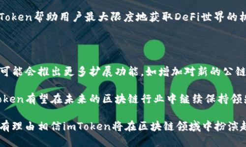 imToken简介

  全方位解析imToken：去中心化钱包的未来/  

 guanjianci imToken, 钱包, 区块链, 加密货币/ guanjianci 

随着区块链技术的发展，数字货币和去中心化金融（DeFi）生态系统的崛起，数字钱包的需求日益增加。imToken作为一个领先的数字资产钱包，不仅为用户提供安全便捷的资产管理方案，还兼具了丰富的DeFi应用和多链支持。本文将详细介绍imToken的功能、优势和未来趋势，并回答一些相关问题，帮助读者更好地理解这款钱包的价值。

imToken的背景和发展

imToken于2016年在中国成立，致力于为用户提供一个安全、便捷的数字资产管理平台。最初，它只是一个以太坊（Ethereum）钱包，但随着区块链技术的不断进步和用户需求的增加，imToken逐渐扩展了对比特币、EOS等多条公链的支持。至今，imToken的全球用户已超过1000万，业务覆盖多个国家和地区，成为行业内的领先者之一。

imToken的开发团队专注于用户体验和安全性，推出了一系列功能，如Token交易、DApp浏览、资产管理等，为用户提供全方位的区块链服务。随着DeFi的兴起，imToken也在不断整合最新的DeFi项目，丰富用户的投资选择。

imToken的主要功能

imToken的功能可以分为多个模块，包括钱包管理、DApp浏览、资产交易和安全保障等。

h41. 钱包管理/h4

imToken允许用户轻松管理多种加密资产，支持多种主流公链（如以太坊、比特币、EOS等）。其钱包管理界面设计，使得用户可以快速查看和管理其资产。此外，imToken还提供了私钥本地存储，确保用户的资产安全不受网络攻击的威胁。

h42. DApp浏览/h4

imToken内置了DApp浏览器，使用户可以方便地访问各类去中心化应用（DApp）。无论是去中心化交易所、借贷平台、还是NFT市场，用户都可以在imToken内一键访问。这一功能大大提升了用户的使用体验，使得彼此之间的交易更加顺畅。

h43. 资产交易/h4

用户可以通过imToken实现Token之间的即时交换。钱包内集成了多种去中心化交易所（DEX），用户可以在这些平台上无缝交易，无需第三方的介入。此外，imToken还提供了价格监控和交易记录功能，帮助用户分析市场，做出投资决策。

h44. 安全保障/h4

安全性是imToken的一大优势。开发团队在应用安全领域投入了大量时间和精力，确保用户的资产安全。imToken采用了多层安全防护机制，包括私钥离线存储、指纹解锁、密码保护等，提升了整体安全性。

imToken的优势

imToken不仅在功能上全面，其优势也不容忽视。

h41. 用户友好的界面/h4

imToken的用户界面经过精心设计，符合用户的使用习惯。无论是新手还是资深玩家，都能轻松上手。每个功能模块的设计都很清晰，用户可以快速找到所需功能，从而更高效地管理自己的资产。

h42. 多链支持/h4

支持多条区块链是imToken的一大优势。用户可以在一个钱包中管理多种数字资产，无需下载多个钱包应用。这种整合化的服务，极大地节省了用户的时间和精力。

h43. 强大的社区支持/h4

imToken的开发团队和用户社区活跃，定期发布更新和新功能。这种互动不仅提高了用户的使用体验，还推动了imToken的不断发展升级。用户可以在社区中分享使用心得，学习最新的区块链知识。

h44. 快速的市场反应/h4

imToken对市场变化的反应迅速，在DeFi领域的创新和整合上走在了许多竞争对手的前面。例如，用户可以方便地参与新兴的DeFi项目，轻松获取高收益。

可能相关问题

在深入讨论imToken的特点后，接下来我们将探讨一些相关的问题，确保读者能够更全面地理解这款钱包的潜在价值。

问题一：imToken如何保障用户资产的安全性？

安全性是数字钱包用户最关心的问题。imToken采用了多种安全措施来确保用户资产的安全。首先，用户的私钥在本地进行加密存储，意味着用户的私钥不会被上传到云端。这样，即使imToken的服务器遭到攻击，用户的资产仍然安全。

其次，imToken提供了多种身份验证方式，包括密码保护和指纹解锁，增加了账户的安全性。在用户进行重要操作时，系统会要求进行多重验证，确保操作的真实性和安全性。此外，imToken定期进行安全审计和漏洞检测，以及时发现和修补安全隐患。

用户在使用imToken时也应该提高自身的安全意识，例如定期更改密码，不随意使用公共网络进行操作等，这样才能在最大的程度上保障资产的安全。

问题二：imToken的用户体验如何？

imToken注重用户体验的，从界面设计到功能设置都力求简洁流畅。用户在首次使用imToken时，可以通过简单的指引快速完成注册和钱包创建过程。界面中的每一个按钮和模块都有清晰的标识，用户可以轻松找到所需的功能。

此外，imToken在交易流程上也进行了，用户可以在几步内完成Token的转换，避免了复杂的操作步骤带来的困扰。对于新手用户，imToken还提供了详尽的操作说明和视频教程，帮助用户快速上手。

很大程度上，imToken的设计理念是围绕用户的需求而展开，使得无论是初级用户还是高级用户都能在这个平台上轻松找到满足其需求的功能。

问题三：imToken如何参与DeFi生态系统？

随着DeFi（去中心化金融）的迅速发展，imToken也积极融入这一生态系统，为用户提供丰富的DeFi服务。用户可以通过imToken访问各类去中心化应用（DApp），如去中心化交易所（DEX）、借贷平台、流动性挖矿等，从而参与到DeFi生态中。

使用imToken的用户可以方便地进行Token交易，借贷资产、质押Token等操作。这些功能不仅让用户可以更灵活地管理资产，还能够借助DeFi的盈利机会，实现资产增值。

此外，imToken还会根据市场动态及时更新最新的DeFi项目和合作伙伴，确保用户能够第一时间参与到最具潜力的投资机会中。通过这种方式，imToken帮助用户最大限度地获取DeFi世界的机会。

问题四：imToken的未来发展趋势是什么？

展望未来，imToken将继续强化用户体验和安全保障，推进技术创新，以适应不断变化的区块链和加密货币市场。随着用户需求的多样化，imToken可能会推出更多扩展功能，如增加对新的公链的支持，推出更多DeFi相关的服务等。

此外，imToken还将继续致力于教育用户，帮助他们理解区块链技术和加密资产的价值，培养用户的投资意识和风险意识。通过不断的创新和，imToken有望在未来的区块链行业中继续保持领先地位。

总而言之，imToken是一款功能全面、用户友好的数字资产钱包，通过不断升级和，致力于为用户提供安全、高效的数字资产管理体验。在未来，我们有理由相信imToken将在区块链领域中扮演越来越重要的角色。