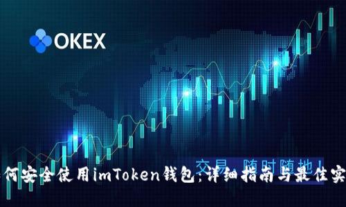 如何安全使用imToken钱包:详细指南与最佳实践