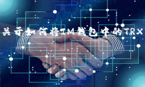 在此基础上,我可以为您提供一个和相关关键词,以及关于如何将IM钱包中的TRX转换为USDT(一种常见的USDT法定货币)的大致指南。
IM钱包如何将TRX转换为USDT的详细指南