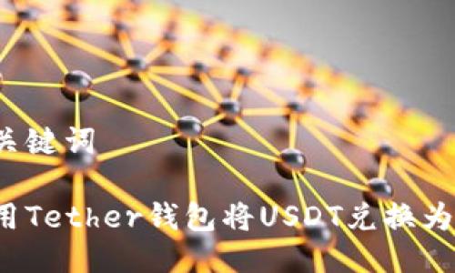 思考及关键词
如何使用Tether钱包将USDT兑换为人民币?