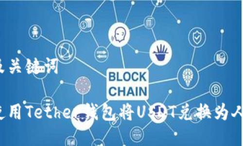 思考及关键词
如何使用Tether钱包将USDT兑换为人民币?