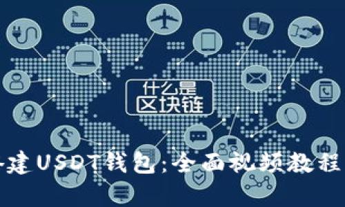 如何成功搭建USDT钱包:全面视频教程与实例分析