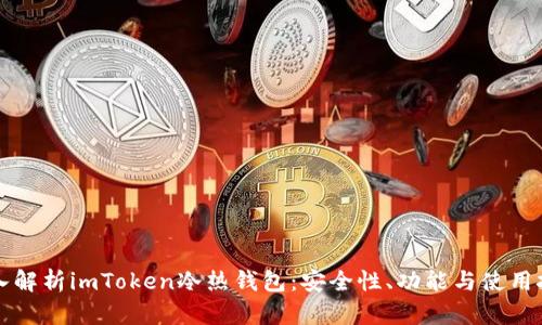 深入解析imToken冷热钱包:安全性、功能与使用技巧