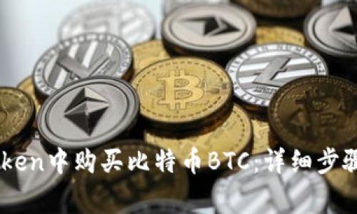 如何在ImToken中购买比特币BTC:详细步骤与注意事项