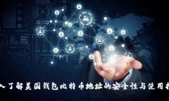 深入了解美国钱包比特币