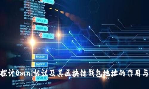 : 深入探讨Omni协议及其区块链钱包地址的作用与安全性