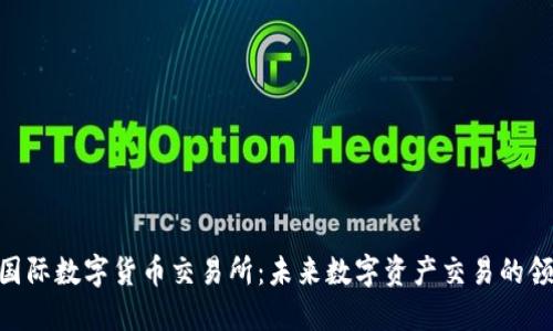 IMC国际数字货币交易所:未来数字资产交易的领军者