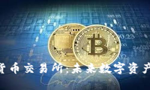 IMC国际数字货币交易所:未来数字资产交易的领军者