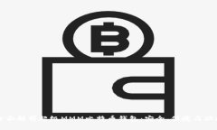 全面解析超级MMM比特币钱