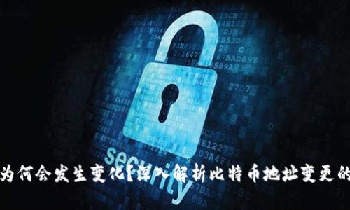 比特币钱包地址为何会发生变化?深入解析比特币地址变更的原因与应对策略